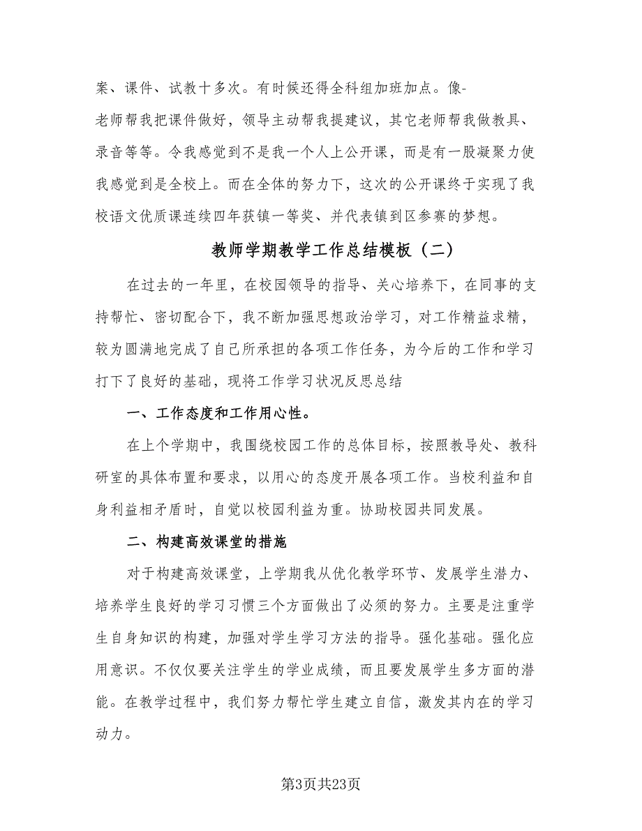 教师学期教学工作总结模板（6篇）.doc_第3页