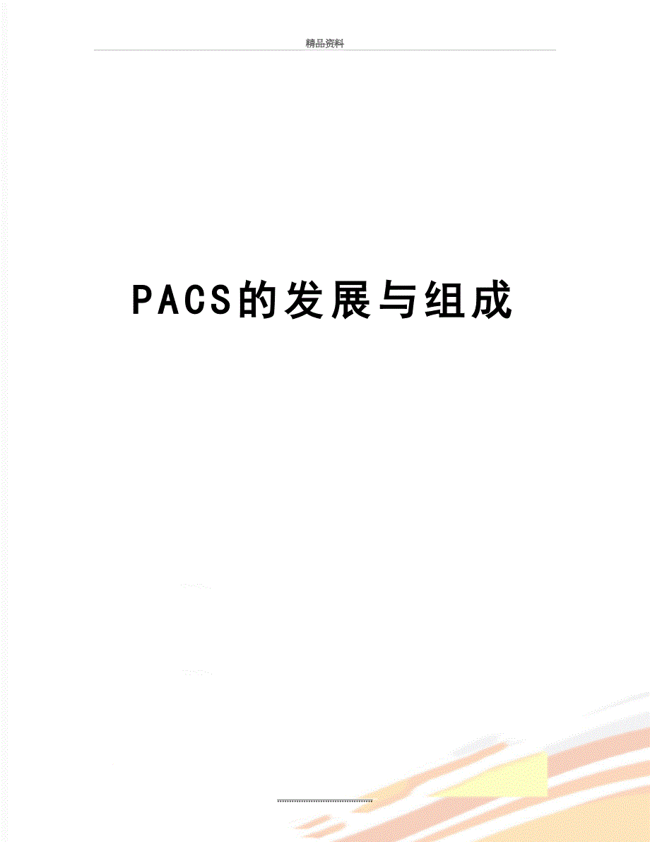 最新PACS的发展与组成_第1页