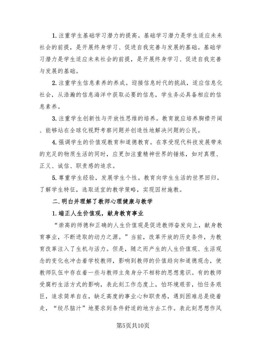 2023年教师培训学习个人总结（4篇）.doc_第5页