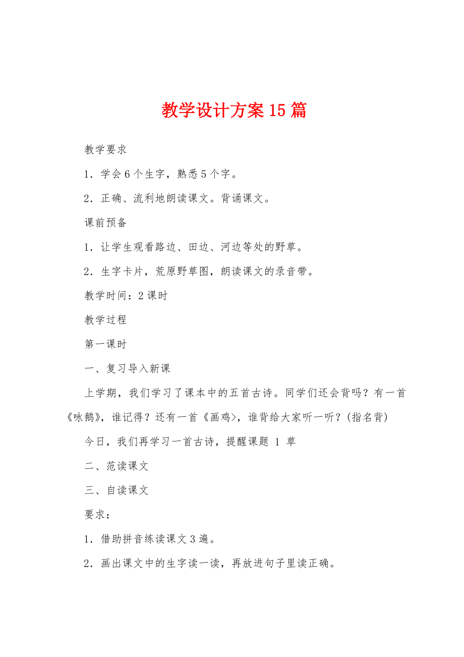 教学设计方案篇.docx_第1页