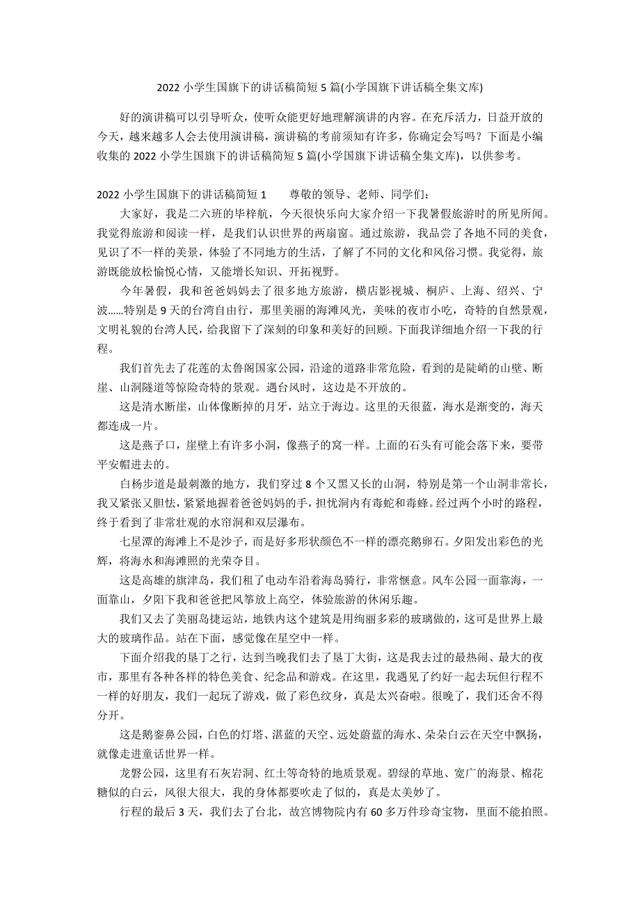 2022小学生国旗下的讲话稿简短5篇(小学国旗下讲话稿全集文库)_第1页