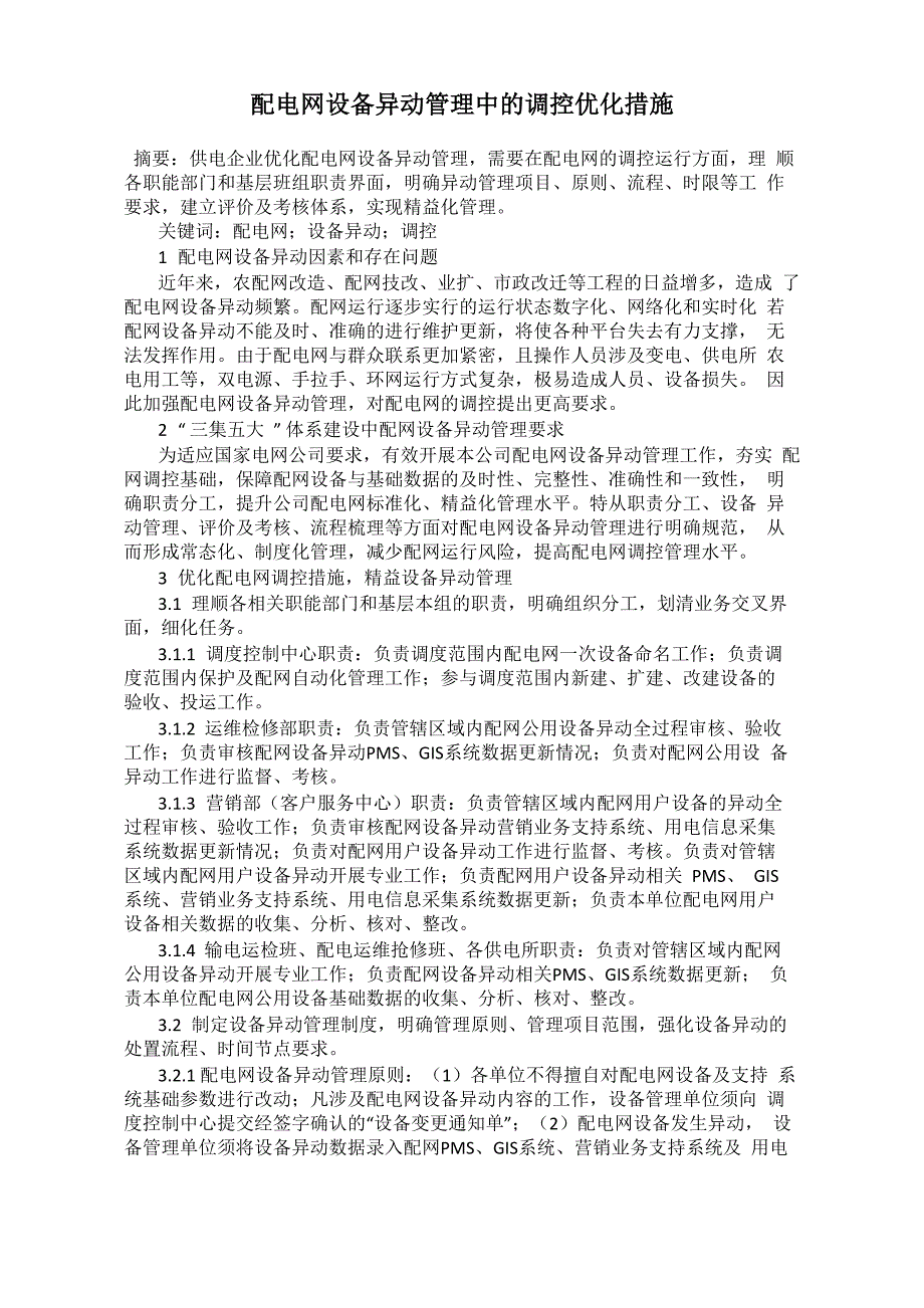 配电网设备异动管理中的调控优化措施_第1页