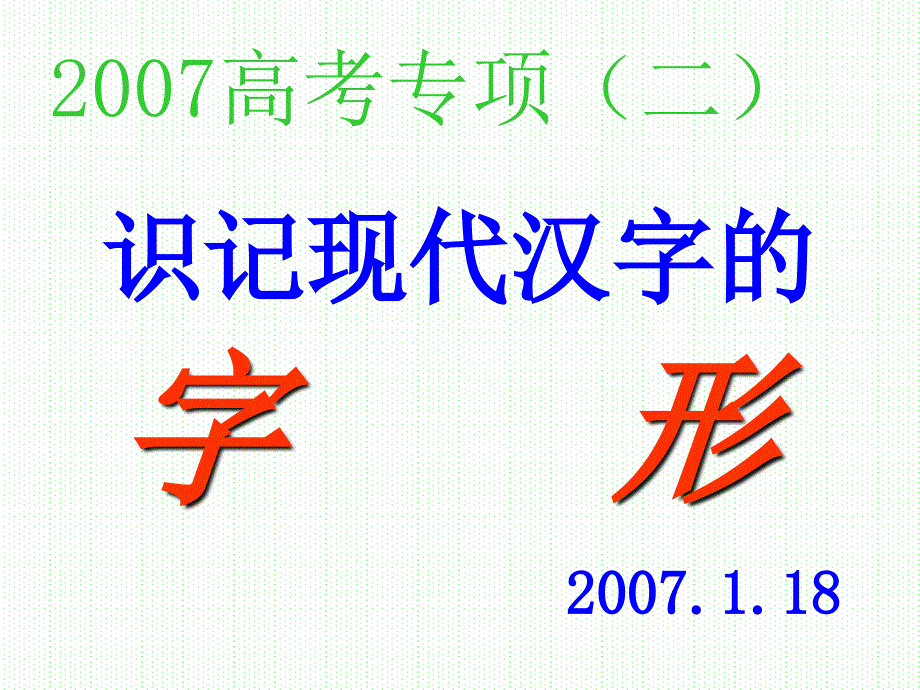 识记现代汉字的字形-新人教[整理.ppt_第1页