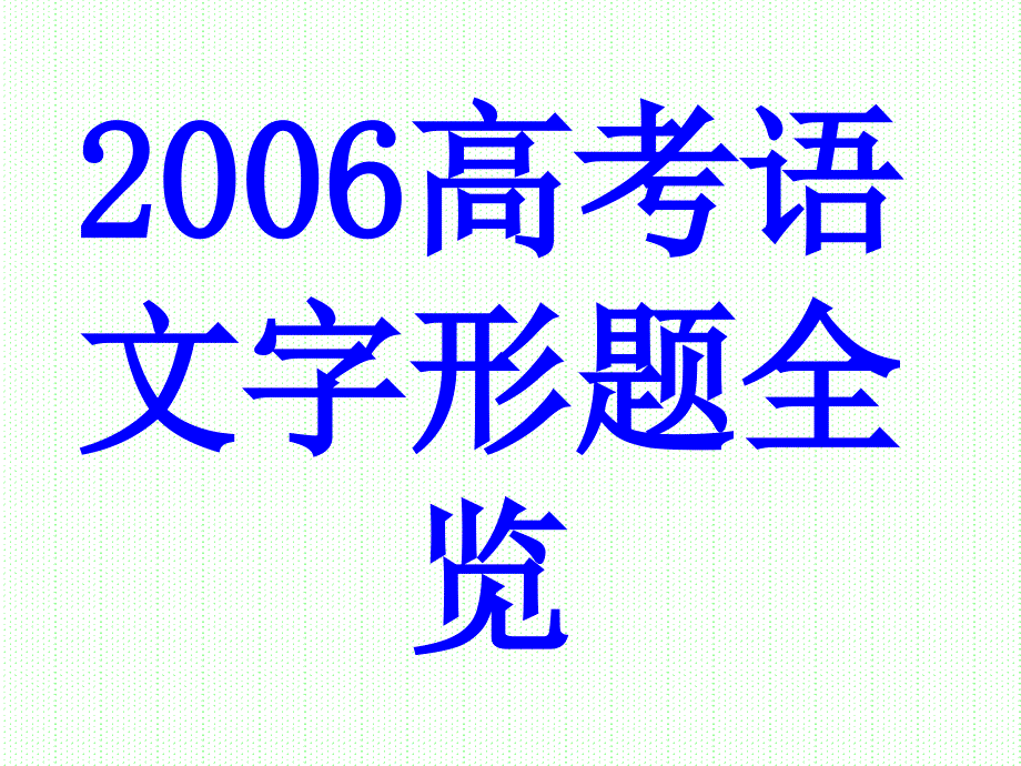 识记现代汉字的字形-新人教[整理.ppt_第3页