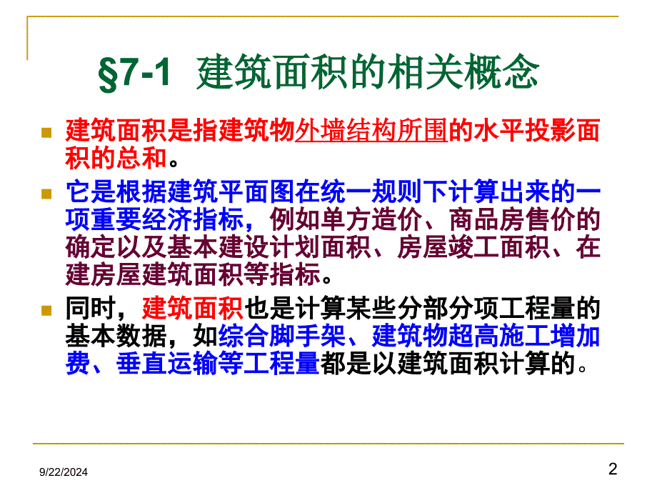 建筑工程计价7建筑面积计算_第2页