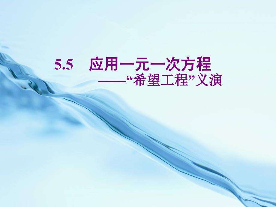 北师大版数学七年级上册同步教学课件：5.5应用一元一次方程——“希望工程”义演 (共24张PPT)_第2页