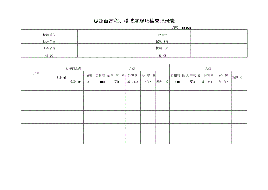 纵断面高程、横坡度现场检查记录表_第1页