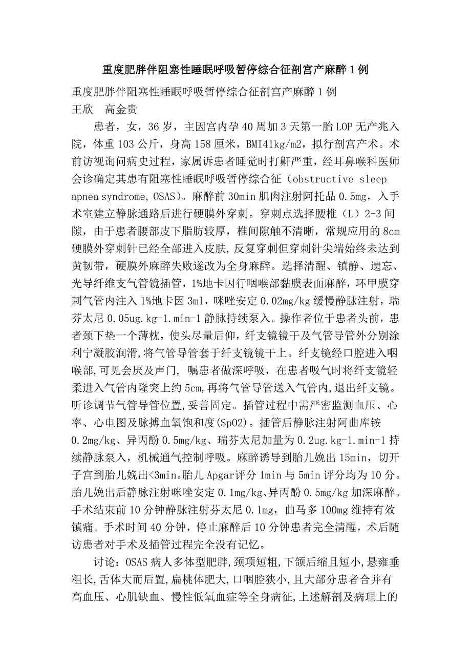 重度肥胖伴阻塞性睡眠呼吸暂停综合征剖宫产麻醉1例.doc_第1页