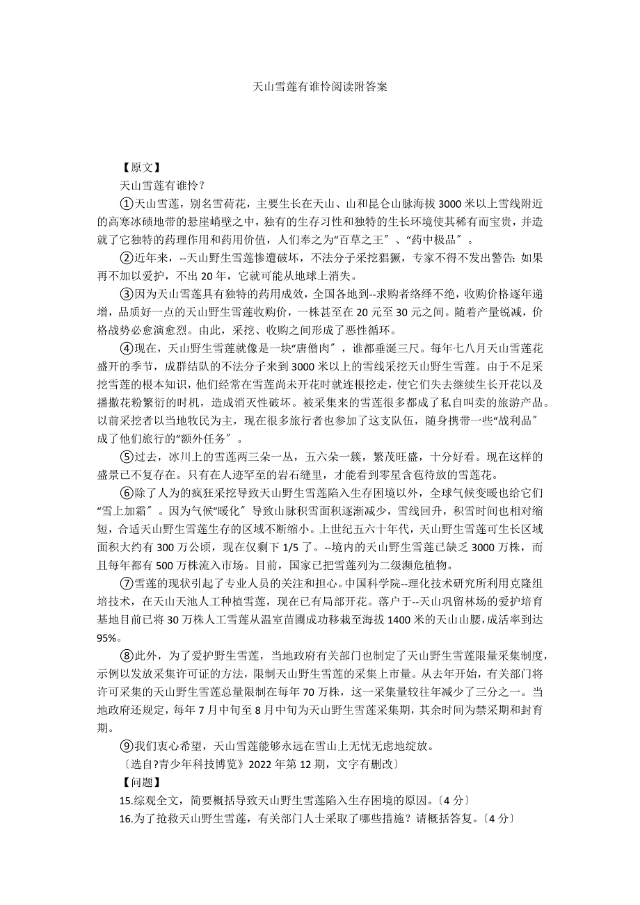 天山雪莲有谁怜阅读附答案_第1页