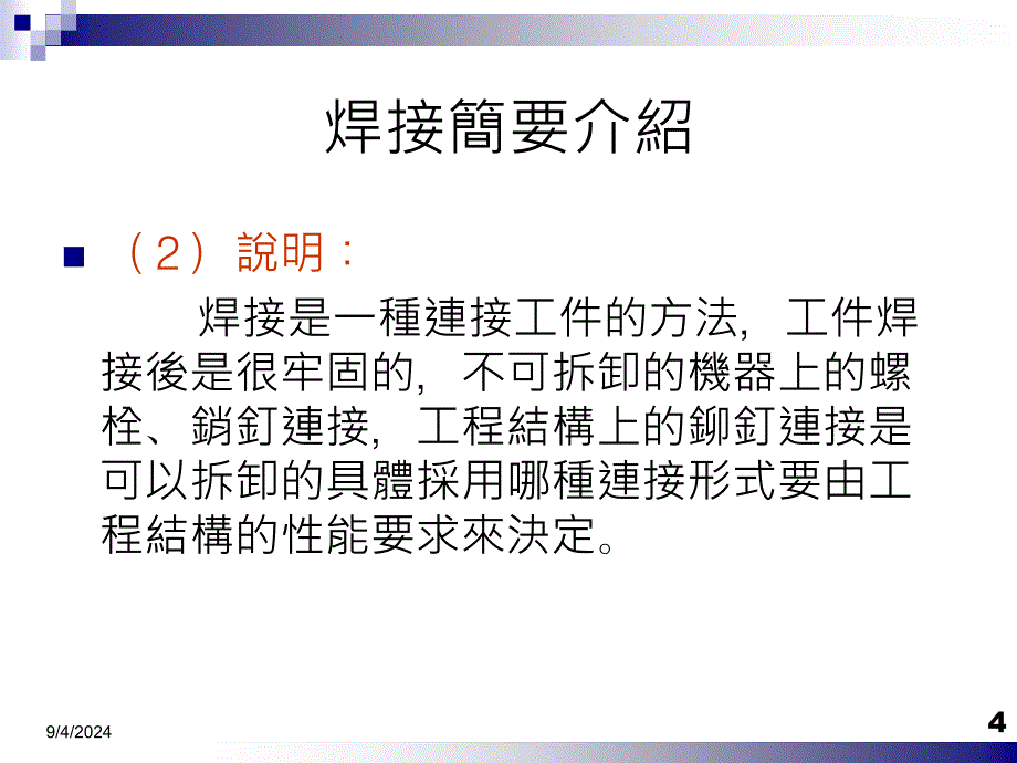 认识和习电焊_第4页