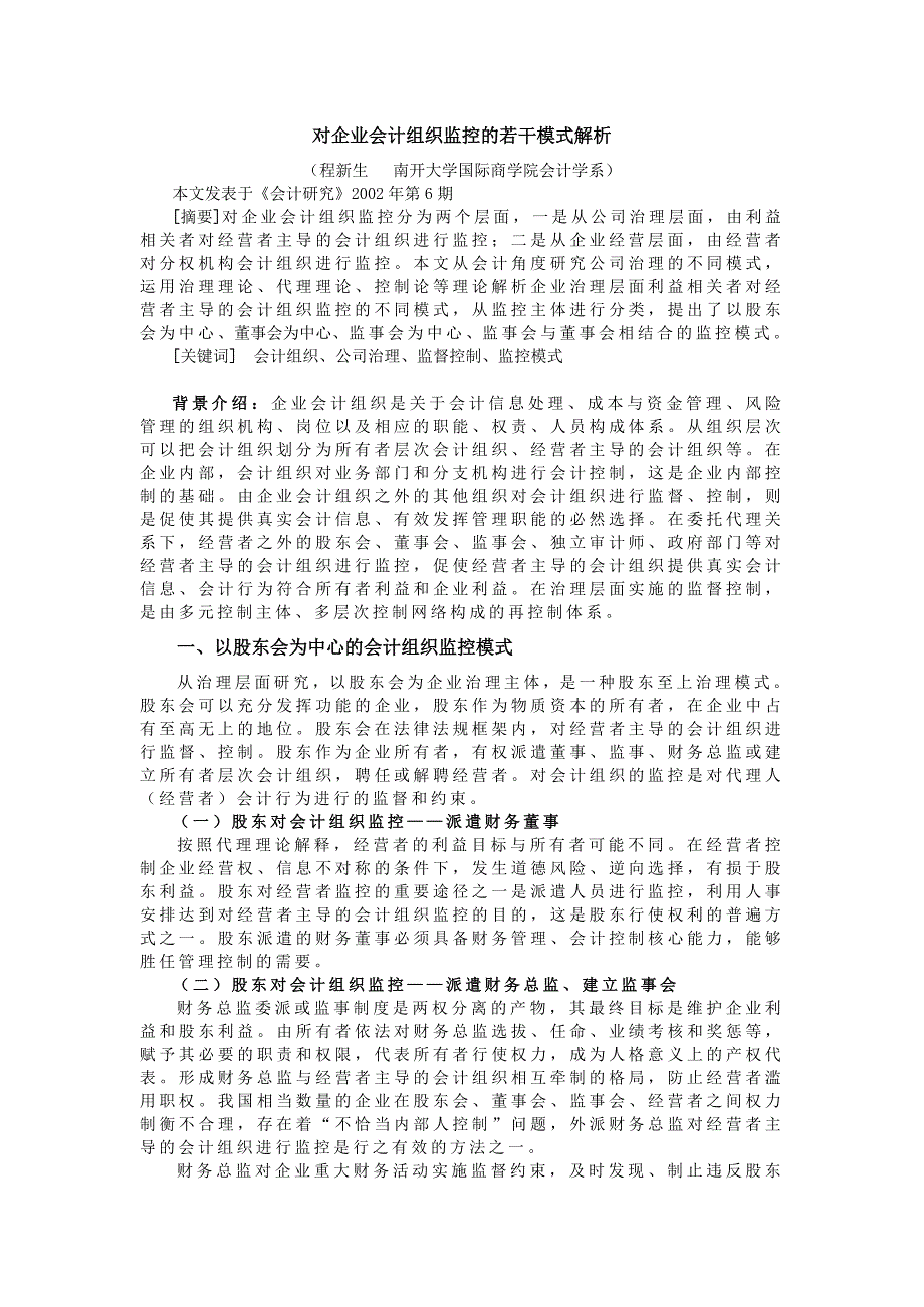 对企业会计组织监控的若干模式解析_第1页