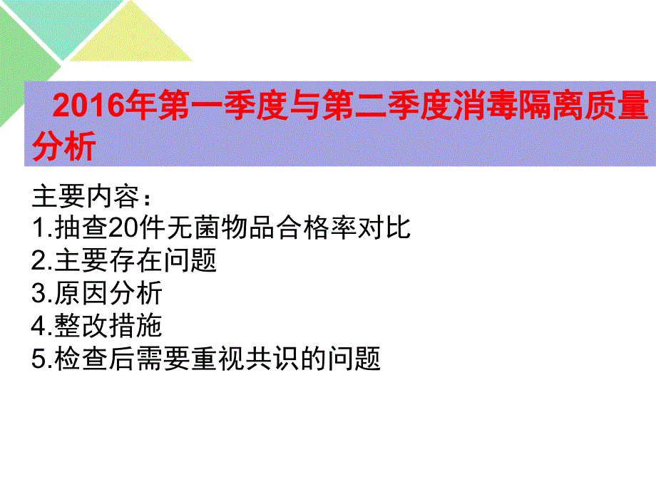 消毒隔离质量分析课件_第3页