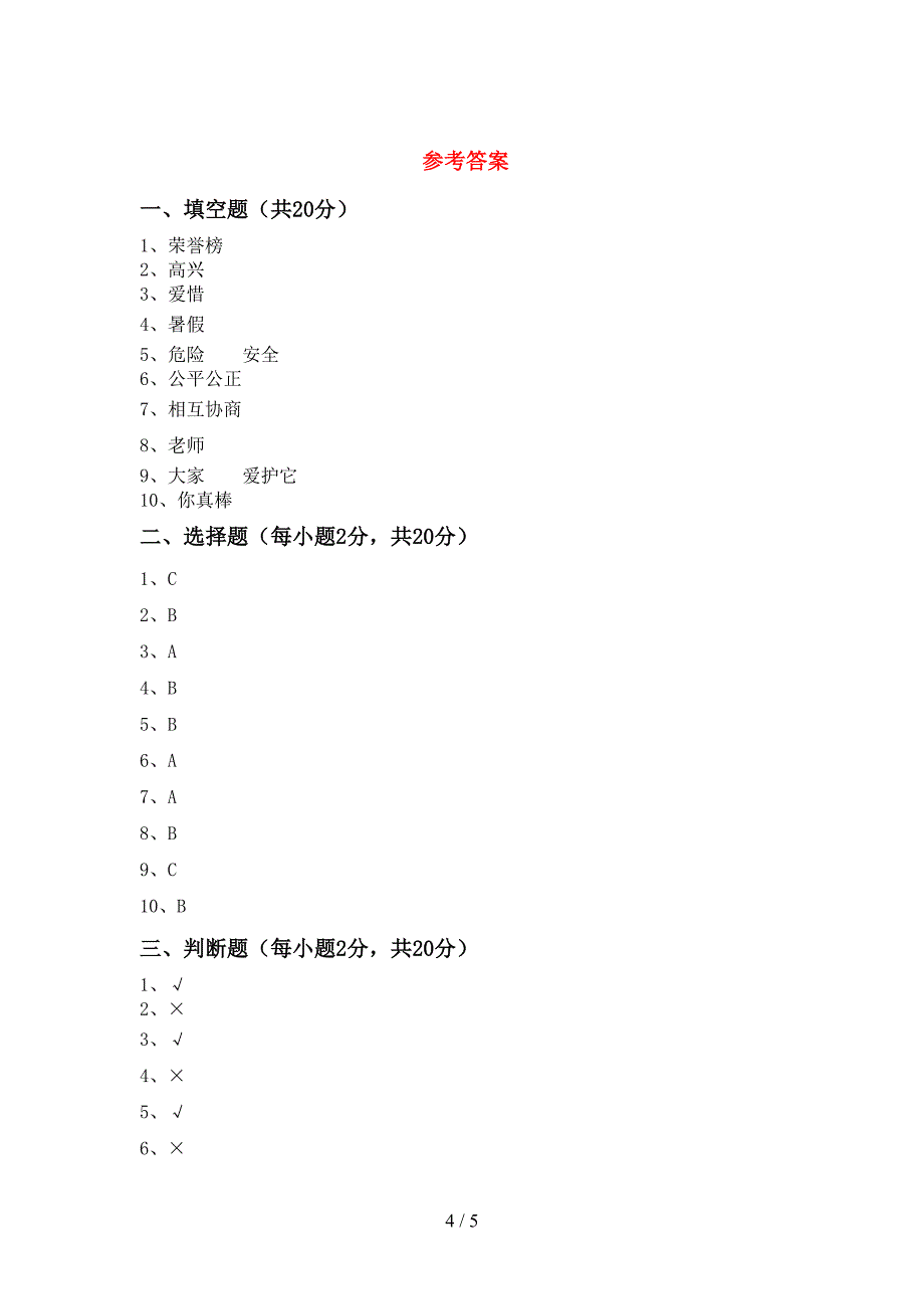 2022年二年级道德与法治上册期中试卷及答案【下载】.doc_第4页