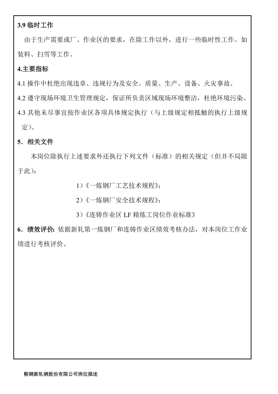 某大型钢铁企业LF精炼工岗位说明书_第3页