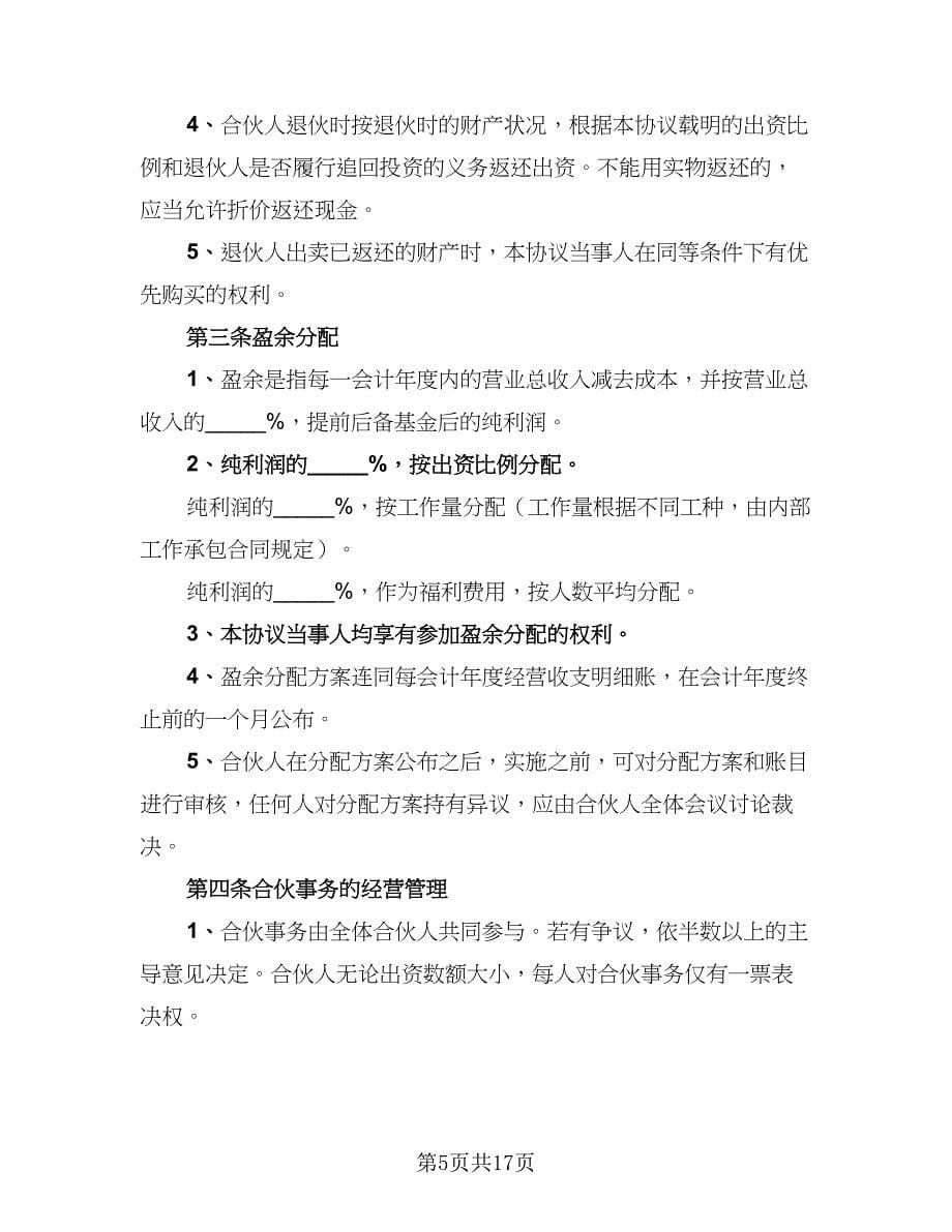 2023标准合作协议书范文（五篇）.doc_第5页