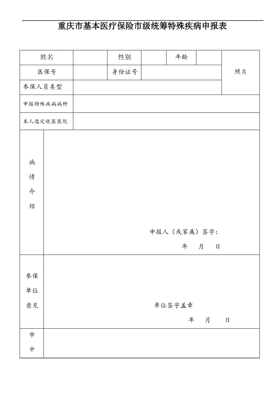 重庆市医保特病申请表_第1页