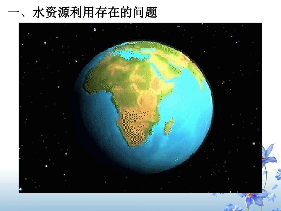 中图版高中地理选修六2.3水资源的利用与保护课件2_第4页