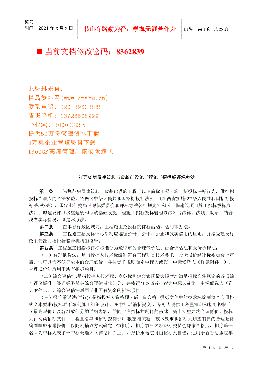 房屋建筑和市政基础设施工程施工招投标文件_第1页