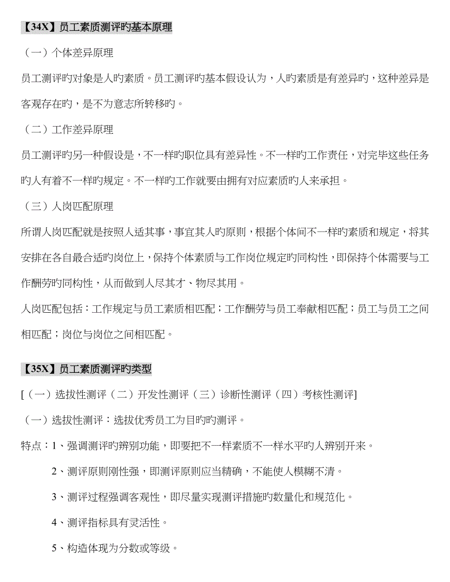 2023年人力资源管理师二级考试招聘与配置重点笔记_第1页