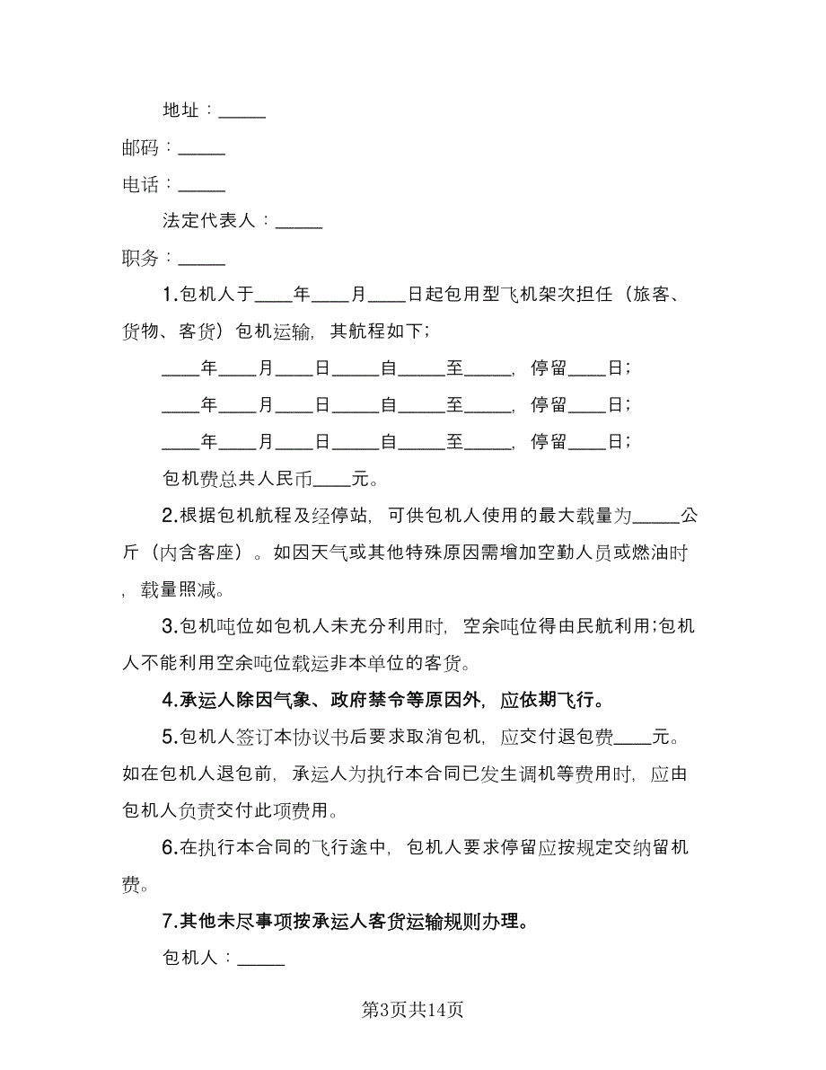 包机运输合同（九篇）.doc_第3页