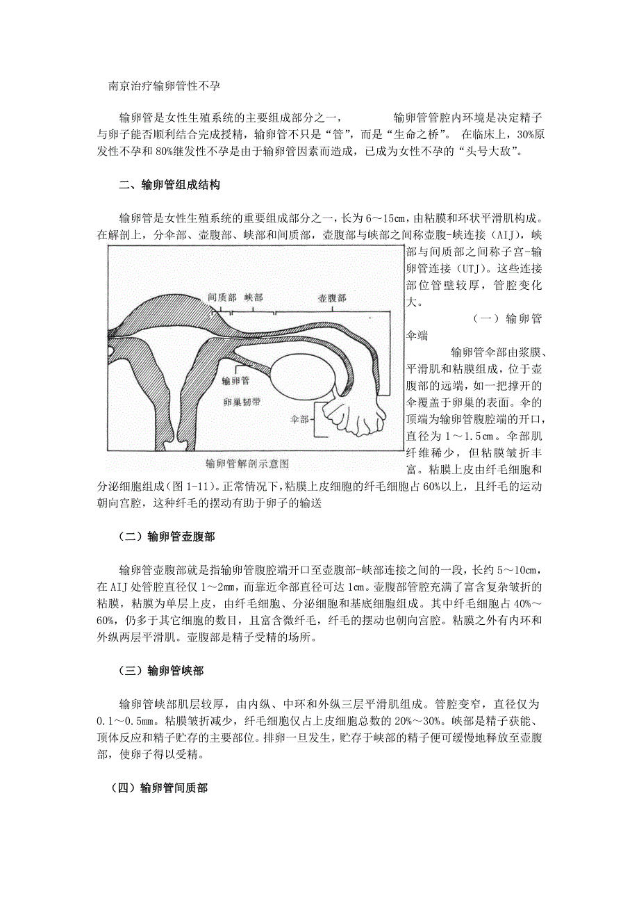 输卵管性不孕的治疗.doc_第1页