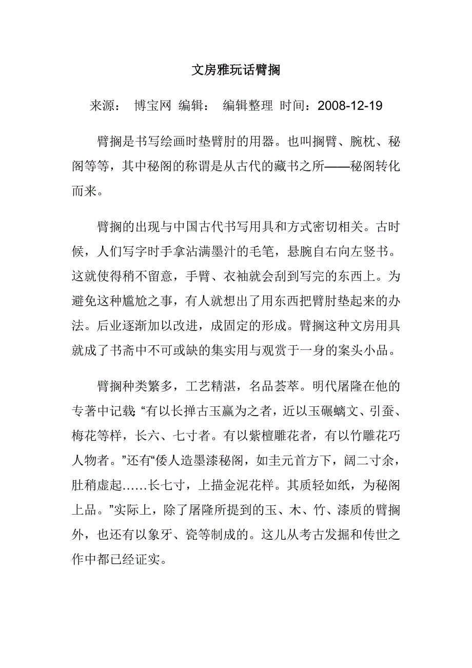 文房雅玩话臂搁.doc_第1页