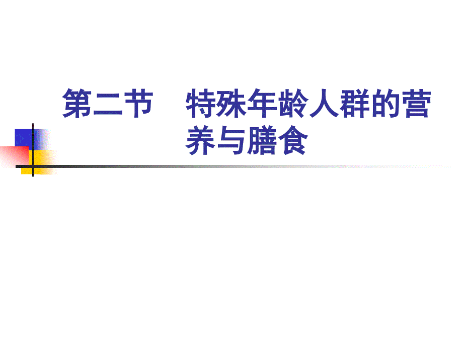 02第二节 特殊年龄人群的营养与膳食_第1页