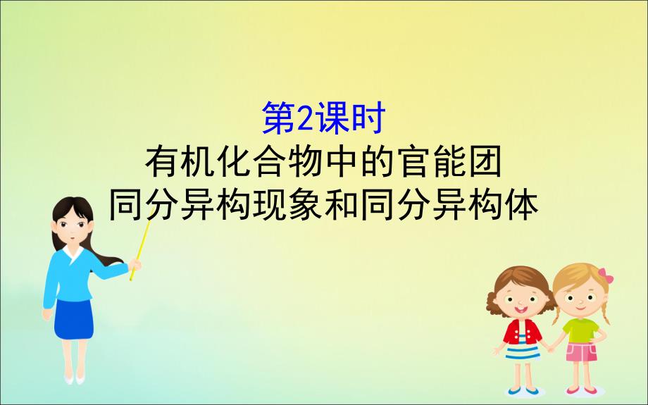 版新教材高中化学3.1.2有机化合物中的官能团同分异构现象和同分异构体课件鲁教版必修2_第1页