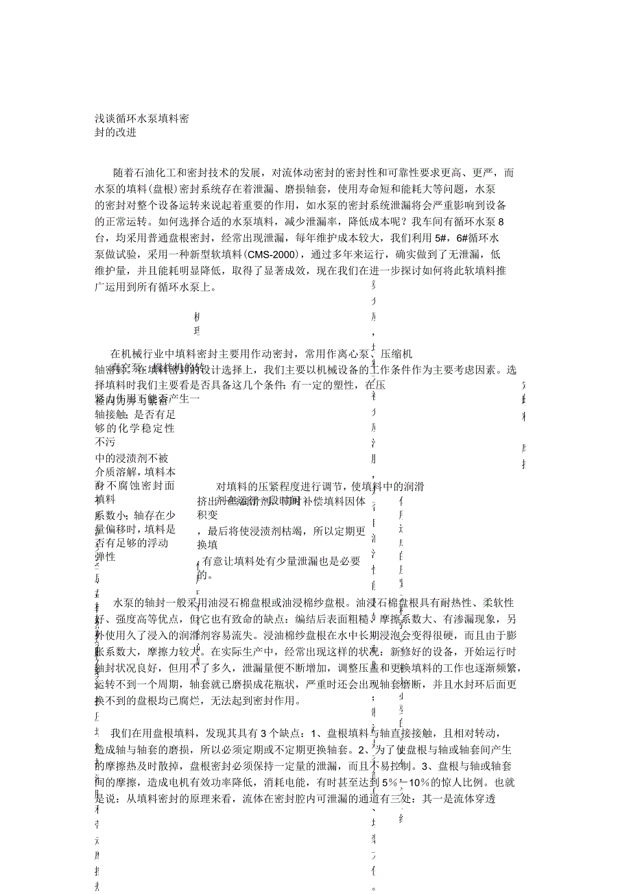 浅谈循环水泵填料密封的改进_第1页