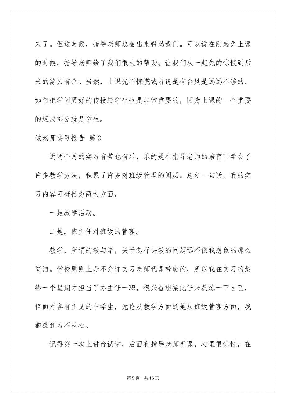 做老师实习报告模板集合六篇_第5页