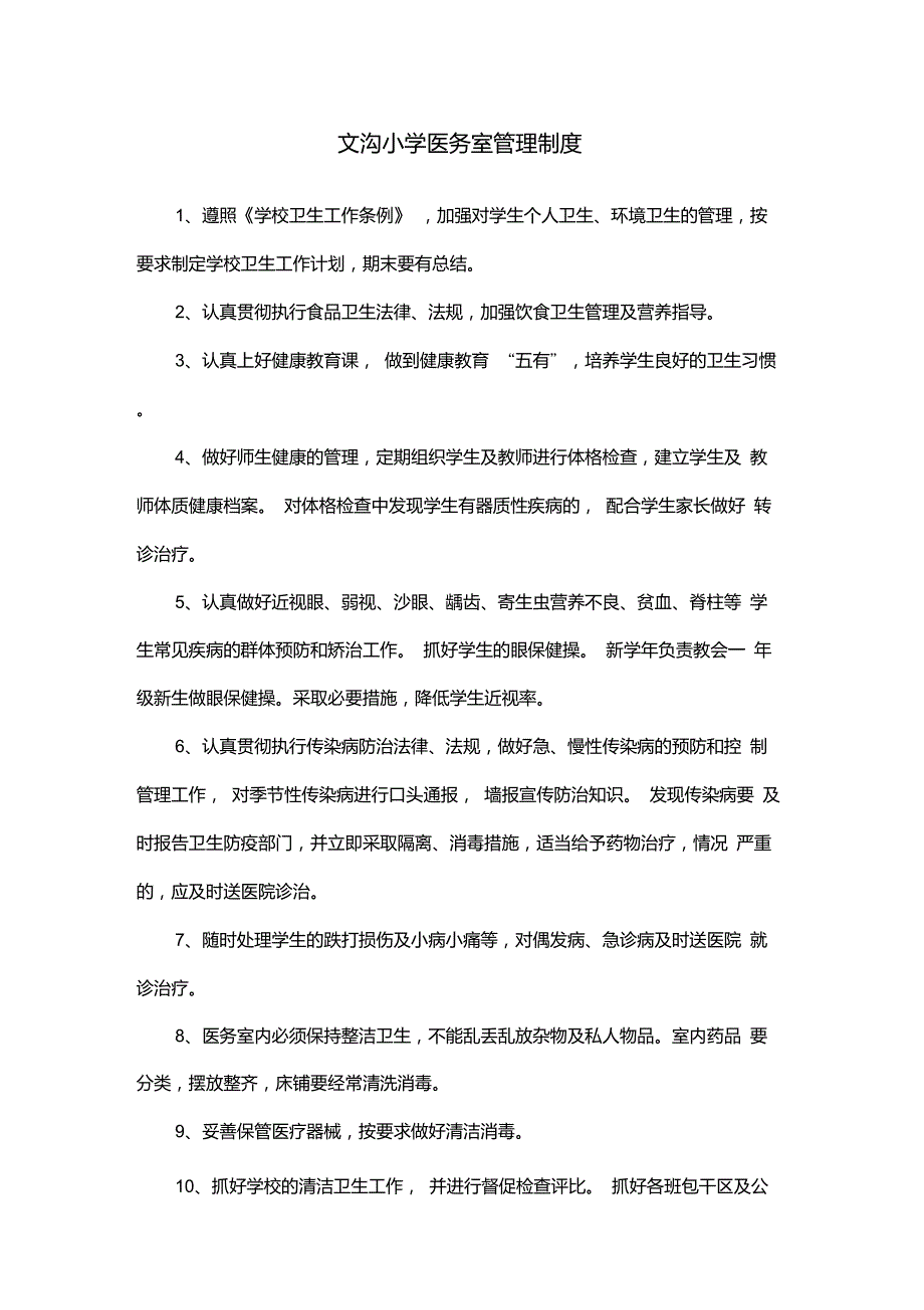 小学医务室管理制度_第1页