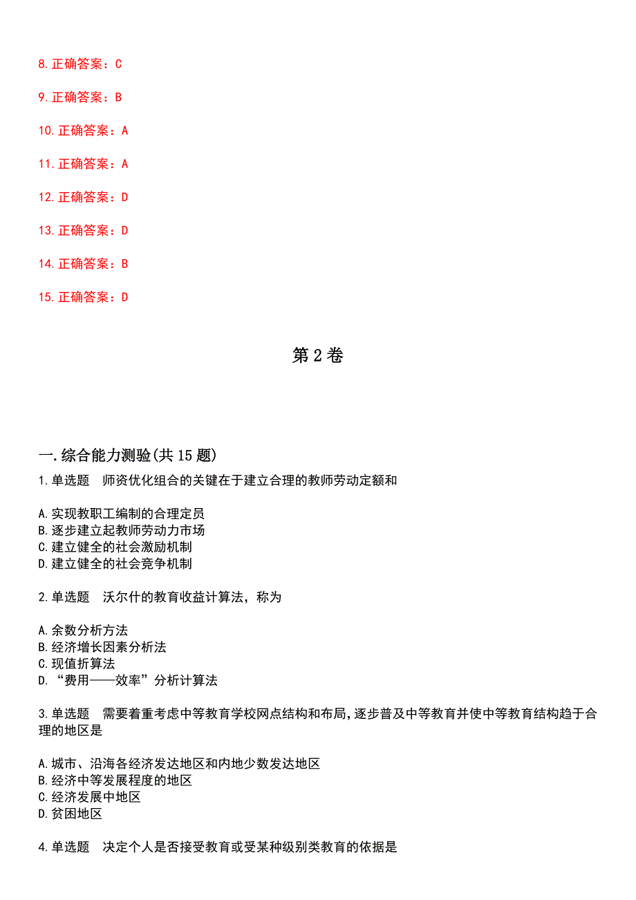 2023年自考专业(教育管理)-教育经济学考试历年高频考点卷摘选版带答案_第4页