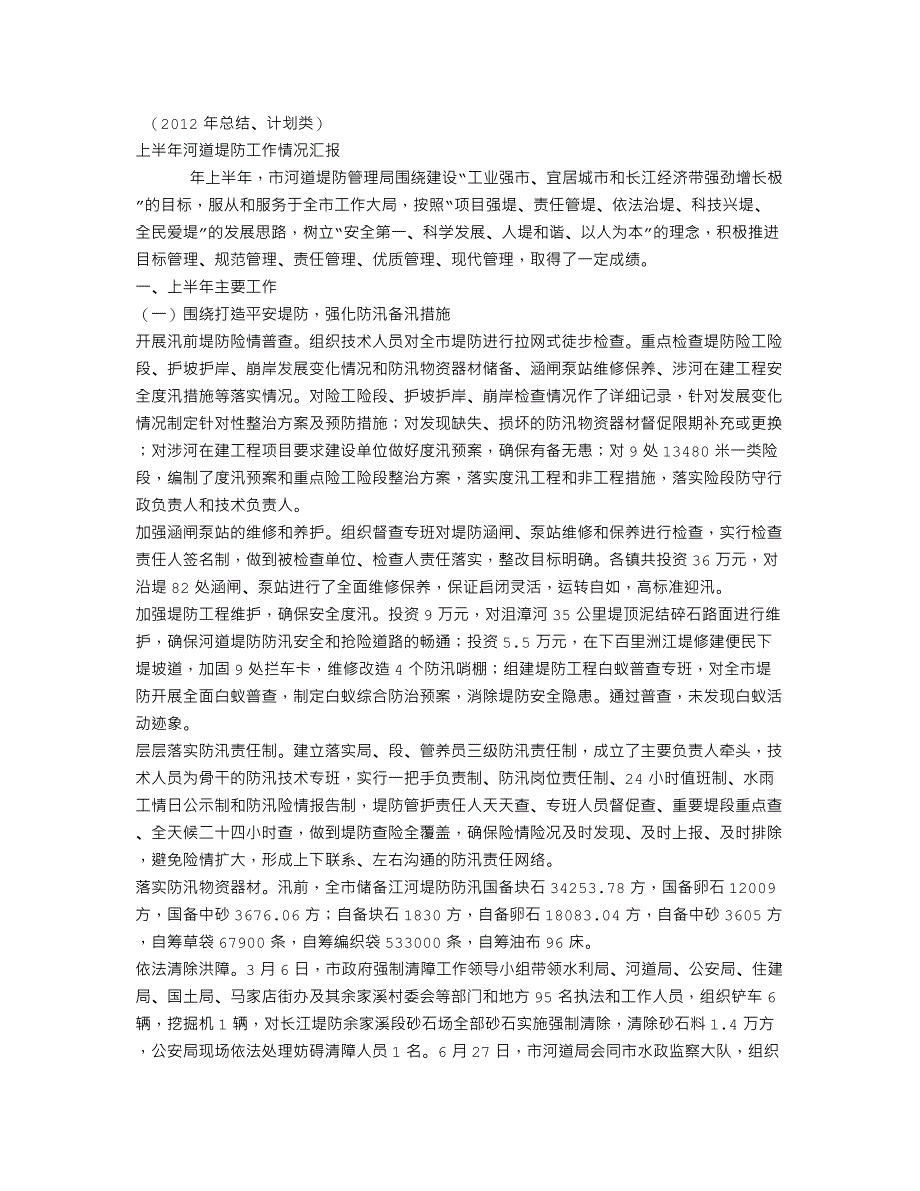 上半年河道堤防工作情况汇报(个人总结)_第1页