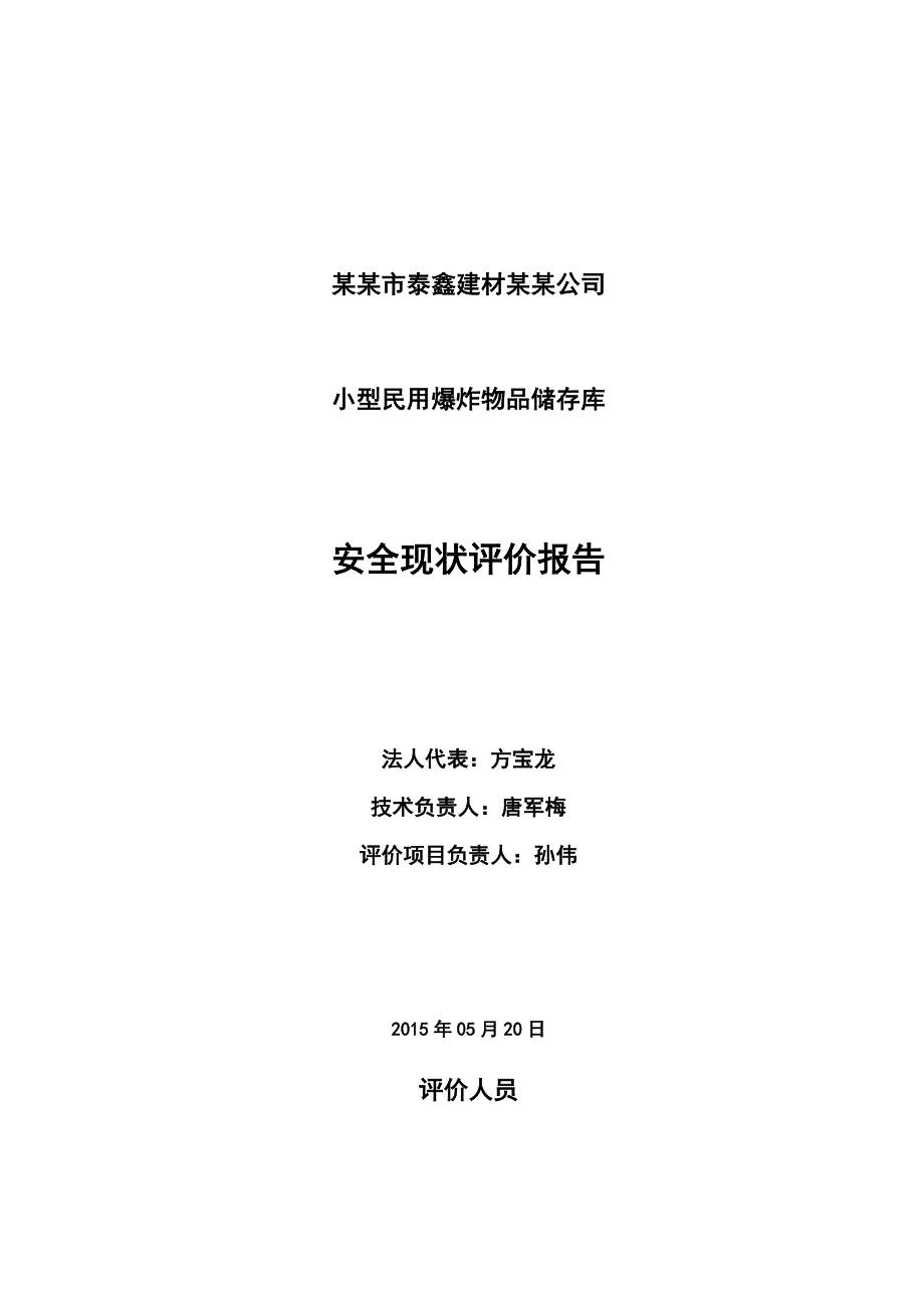 小型的民用爆炸物品储存库安全系统的现状评价与衡量报告材料的_第2页