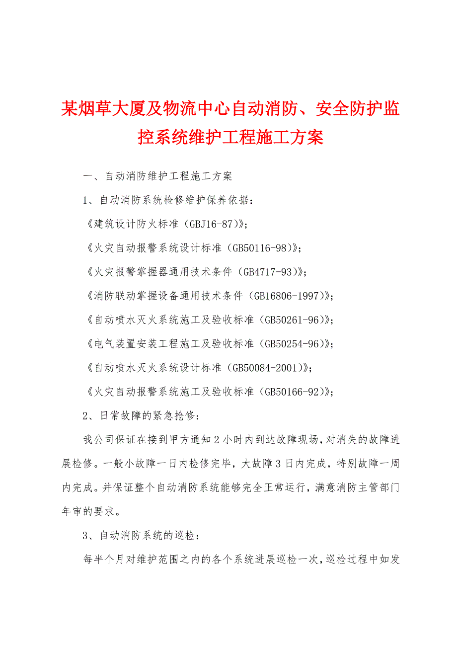 某烟草大厦及物流中心自动消防、安全防护监控系统维护工程施工方案.docx_第1页