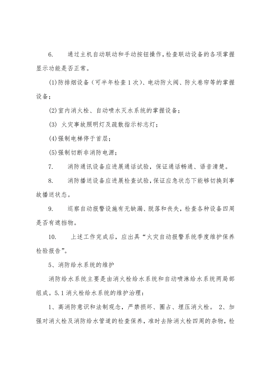 某烟草大厦及物流中心自动消防、安全防护监控系统维护工程施工方案.docx_第3页