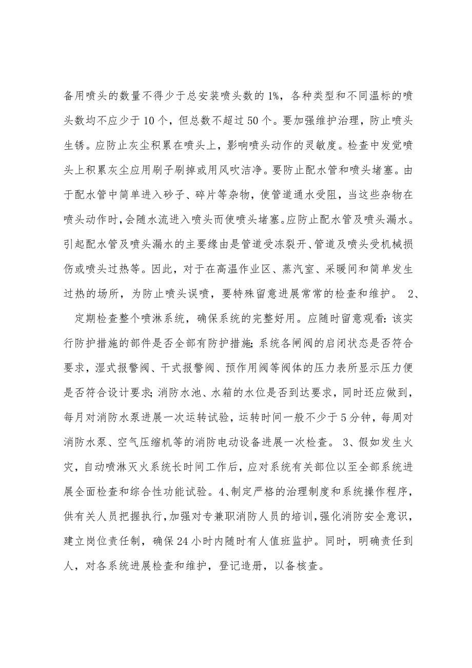 某烟草大厦及物流中心自动消防、安全防护监控系统维护工程施工方案.docx_第5页