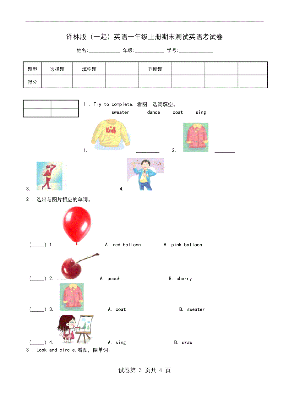 译林版(一起)英语一年级上册期末测试英语考试卷.docx_第1页