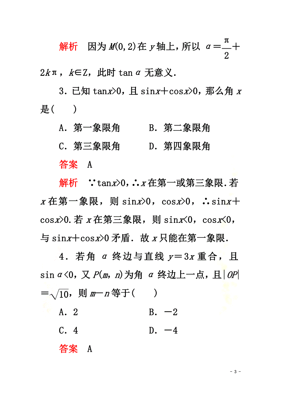 2021-2021学年新教材高中数学第5章三角函数5.2三角函数的概念5.2.1三角函数的概念课后课时精练新人教A版必修第一册_第3页