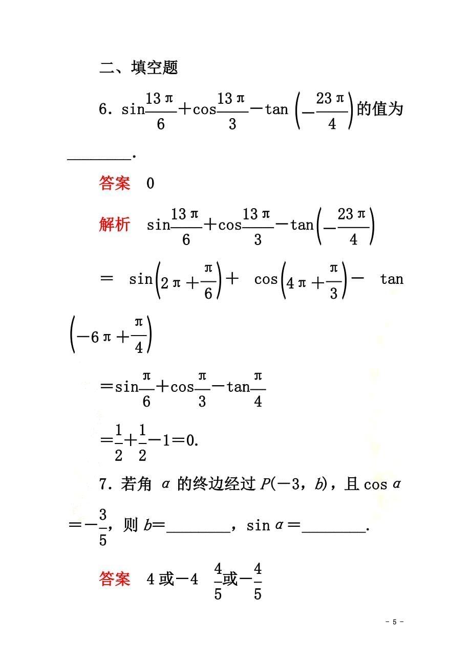 2021-2021学年新教材高中数学第5章三角函数5.2三角函数的概念5.2.1三角函数的概念课后课时精练新人教A版必修第一册_第5页