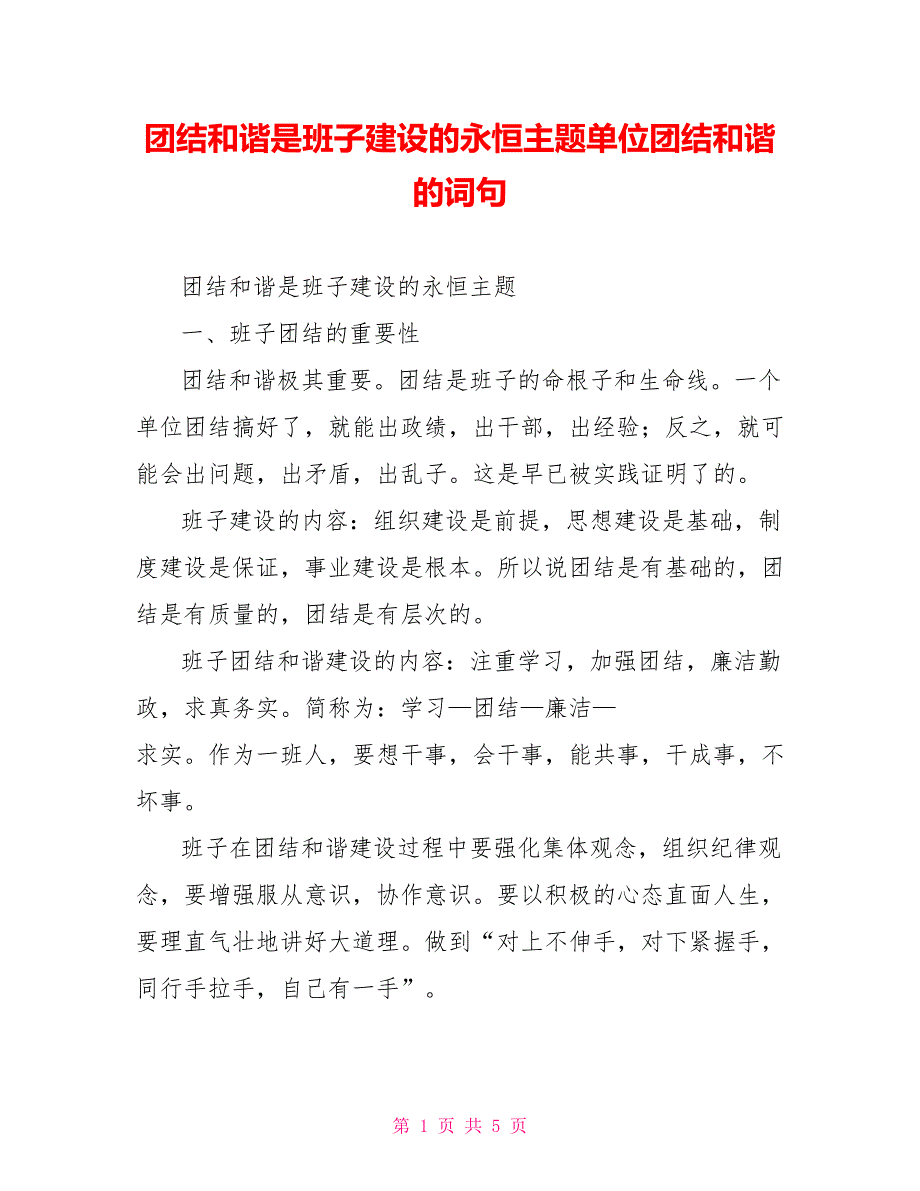 团结和谐是班子建设的永恒主题单位团结和谐的词句_第1页