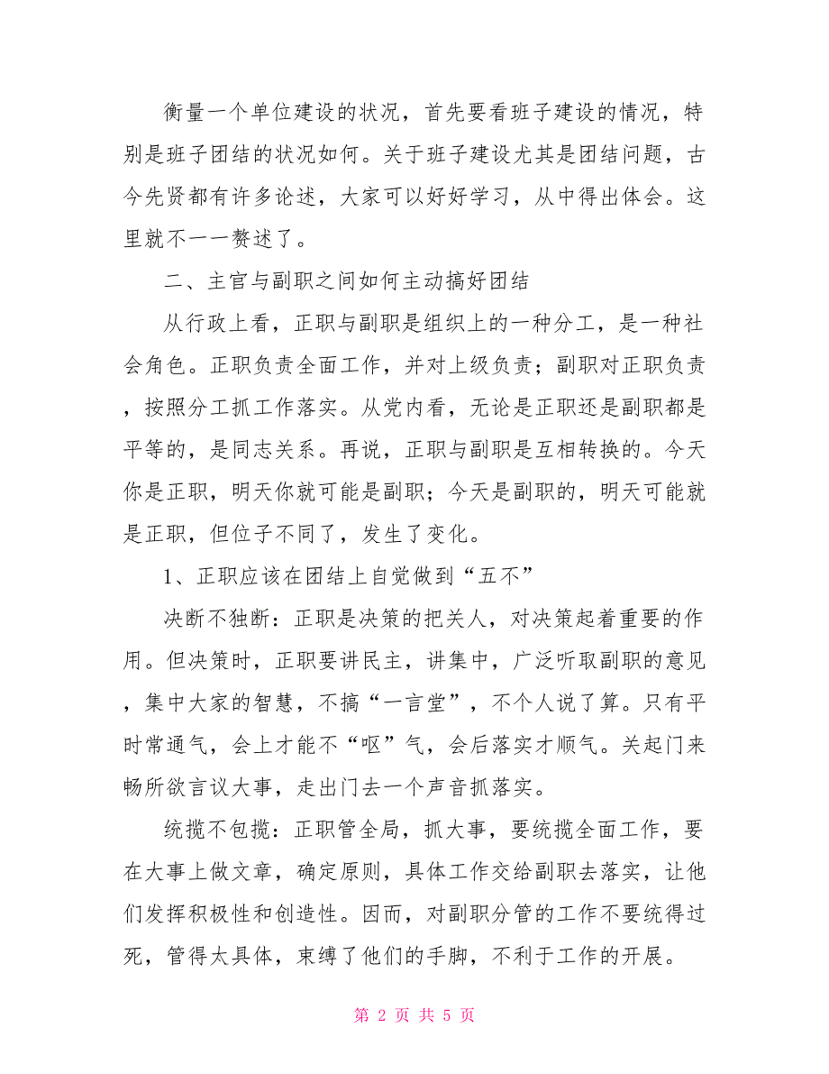 团结和谐是班子建设的永恒主题单位团结和谐的词句_第2页