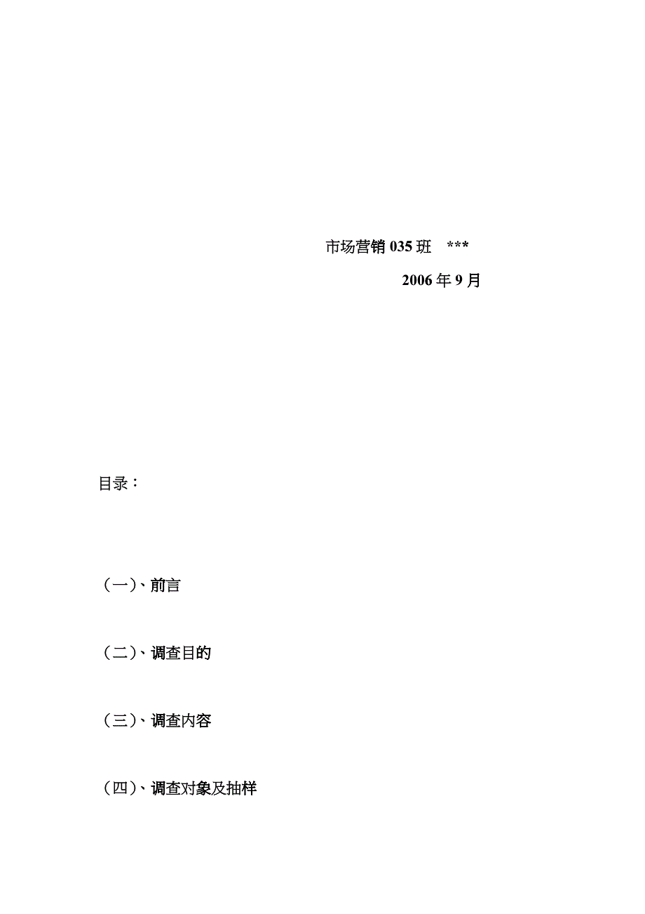 小肥羊天津市场调研计划书样本_第2页