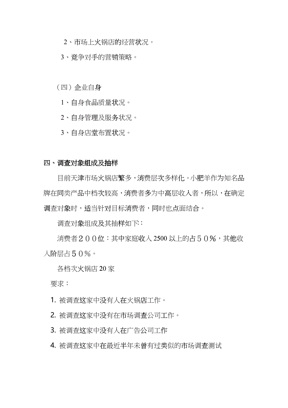 小肥羊天津市场调研计划书样本_第5页