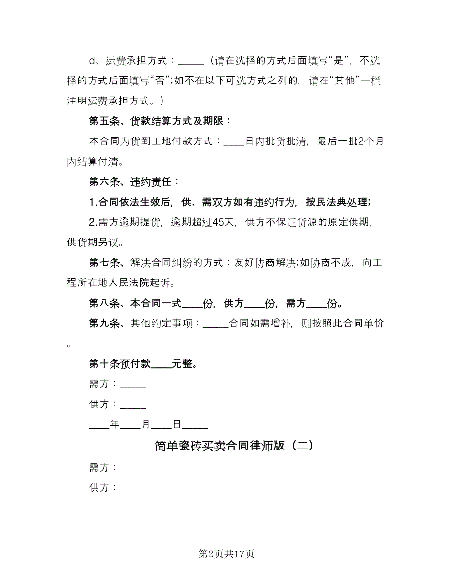 简单瓷砖买卖合同律师版（8篇）.doc_第2页