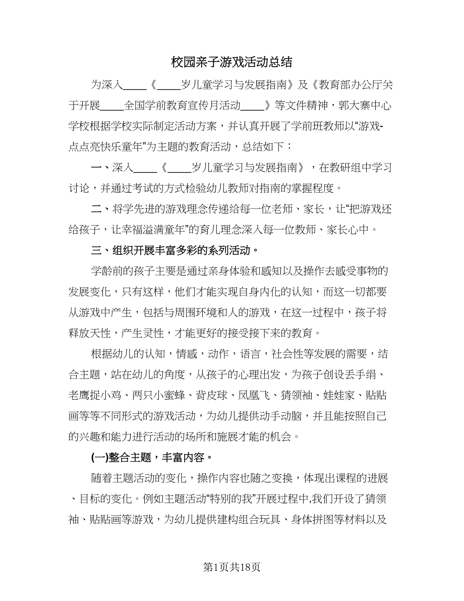 校园亲子游戏活动总结（九篇）.doc_第1页