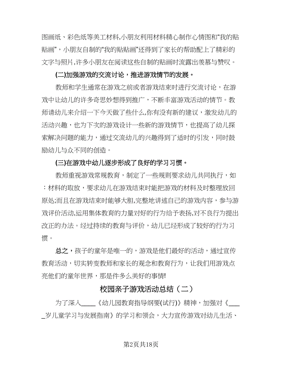 校园亲子游戏活动总结（九篇）.doc_第2页