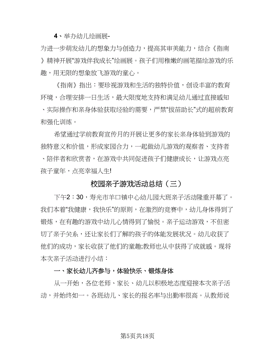 校园亲子游戏活动总结（九篇）.doc_第5页