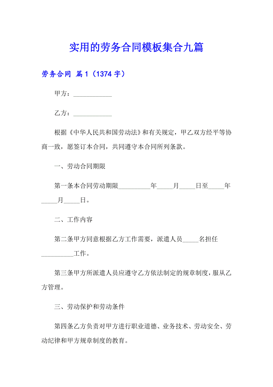 实用的劳务合同模板集合九篇_第1页