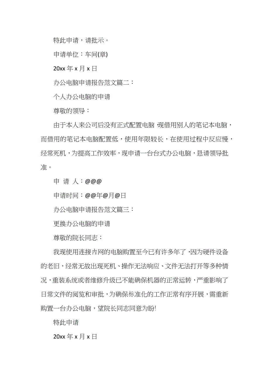 办公电脑申请报告范文3篇_第2页